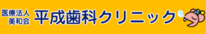 平成歯科クリニック